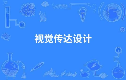 视觉传达设计(中国高等职业教育本科专业)