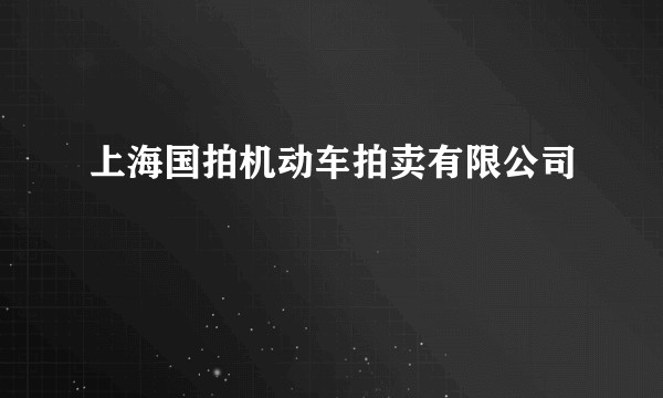上海国拍机动车拍卖有限公司