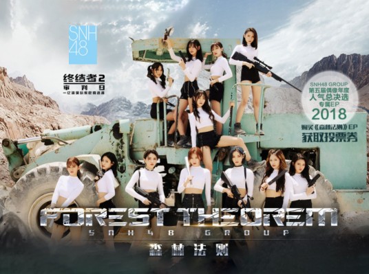 森林法则（SNH48第二十张EP）