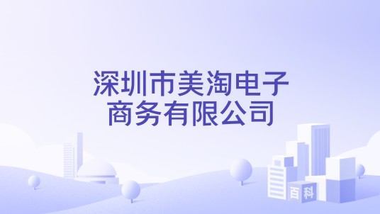 深圳市美淘电子商务有限公司