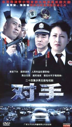 对手（2006年李小明导演电视剧）