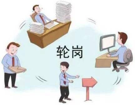 轮岗制度