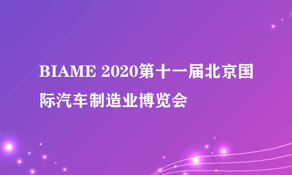 BIAME 2020第十一届北京国际汽车制造业博览会