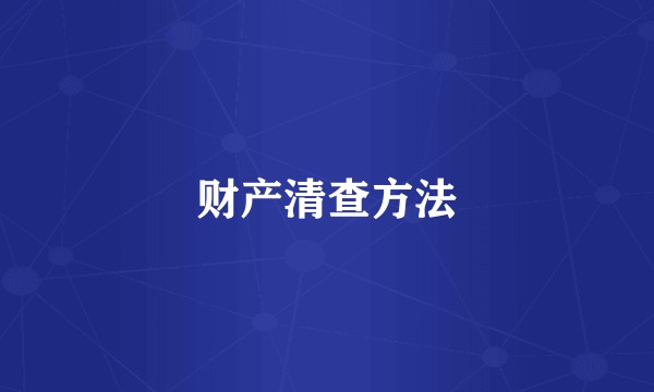 财产清查方法