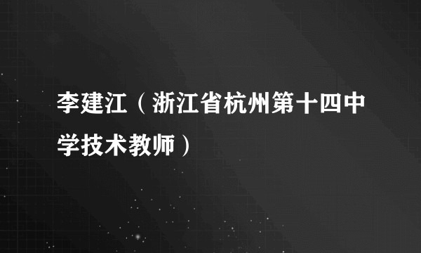 李建江（浙江省杭州第十四中学技术教师）