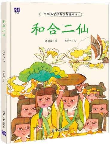 和合二仙(2017年清华大学出版社出版的图书)