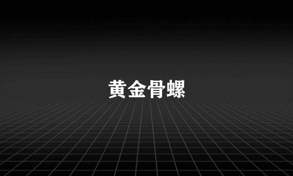 黄金骨螺