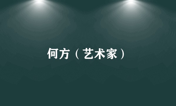 何方（艺术家）