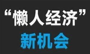 懒人经济