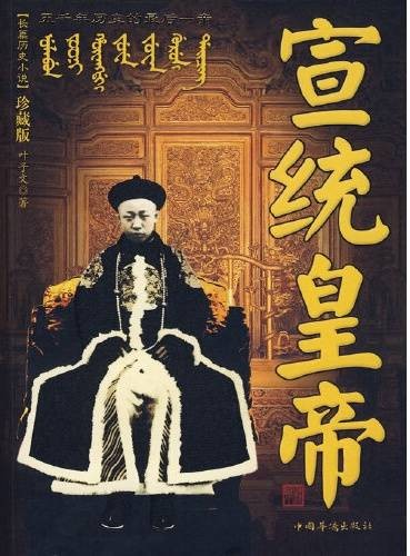 宣统皇帝（2009年中国华侨出版社出版的图书）