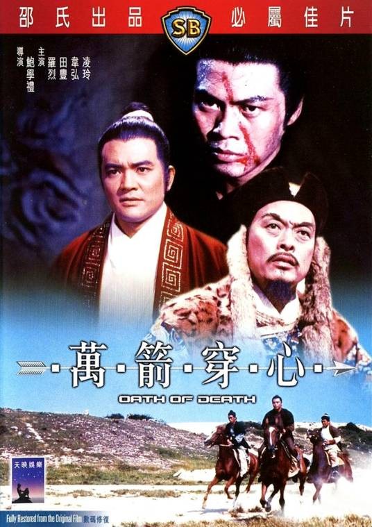 万箭穿心（1971年鲍学礼执导的动作电影）