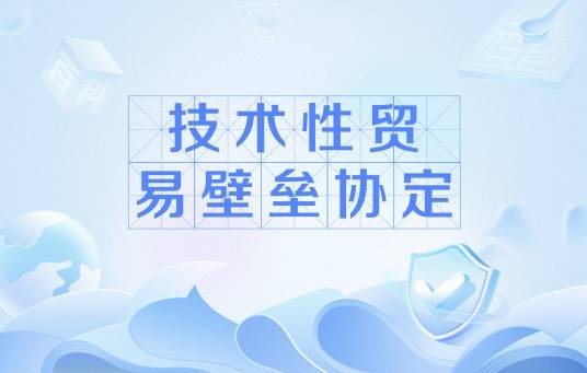 技术性贸易壁垒协定