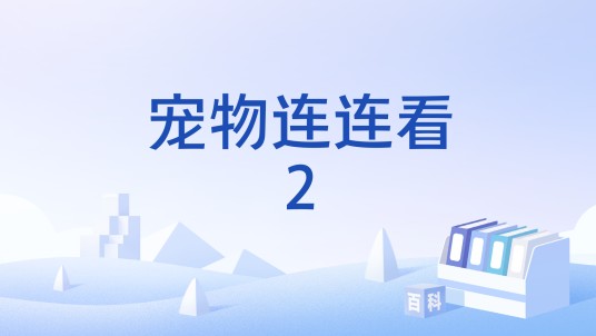 宠物连连看2
