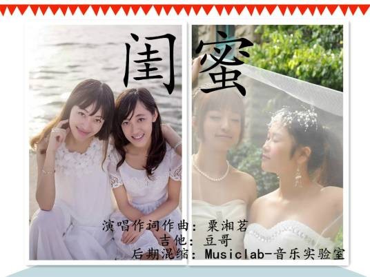 闺密（粟湘茗演唱的音乐专辑）