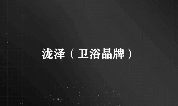 泷泽（卫浴品牌）