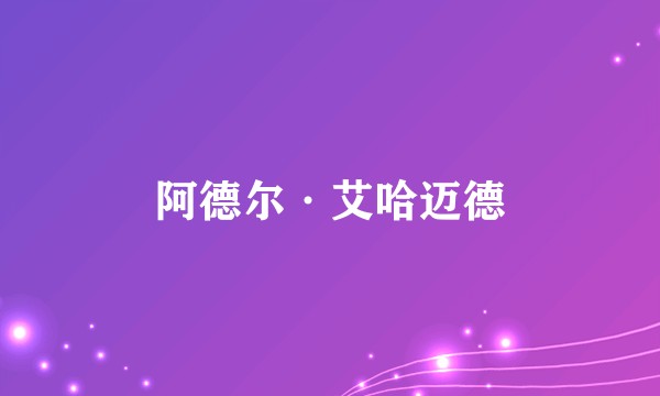阿德尔·艾哈迈德