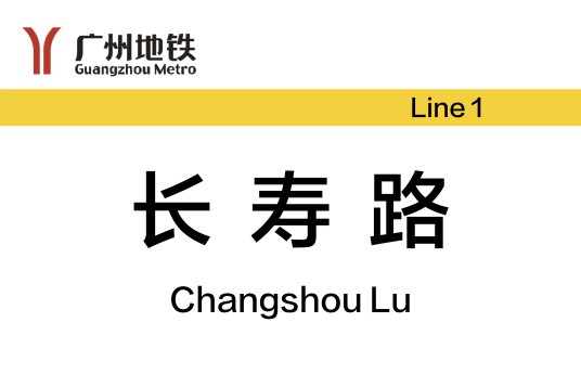 长寿路站（中国广东省广州市境内地铁车站）