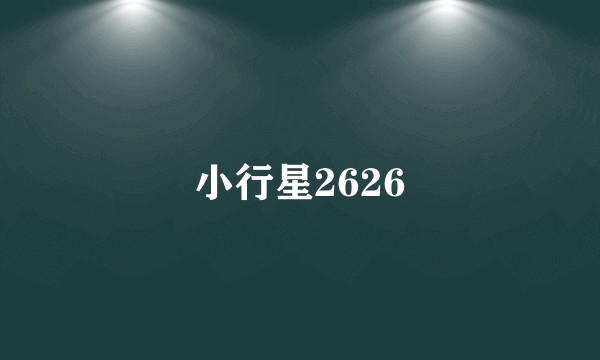 小行星2626