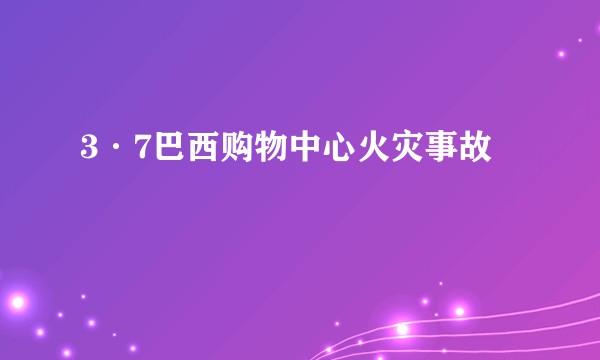 3·7巴西购物中心火灾事故