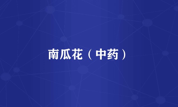 南瓜花（中药）
