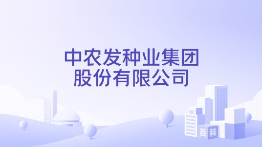 中农发种业集团股份有限公司