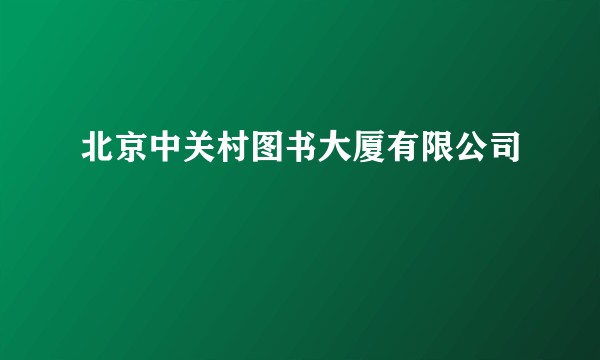 北京中关村图书大厦有限公司