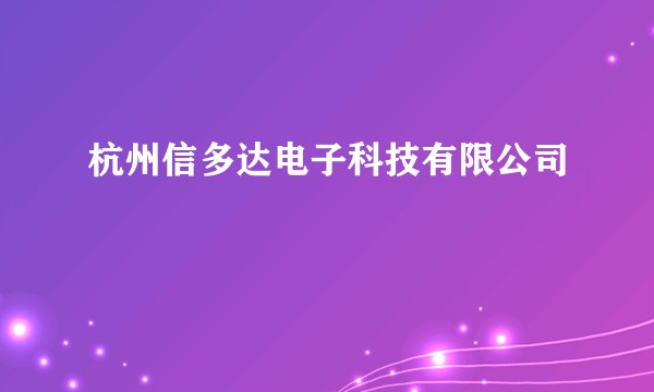杭州信多达电子科技有限公司