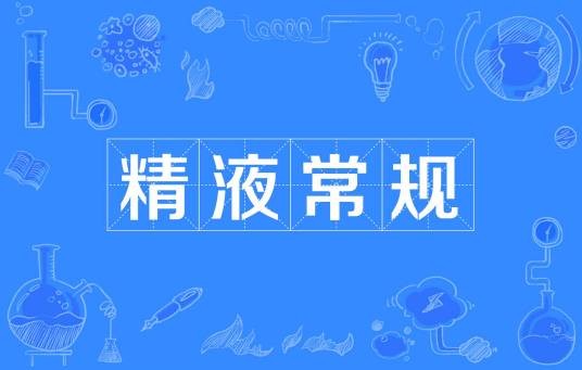 精液常规