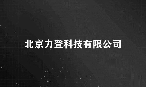 北京力登科技有限公司