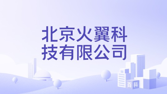 北京火翼科技有限公司