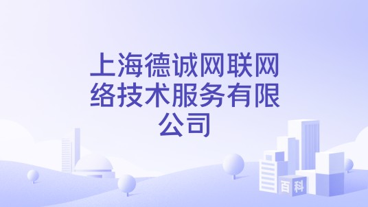 上海德诚网联网络技术服务有限公司