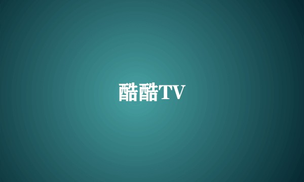 酷酷TV