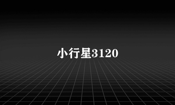小行星3120