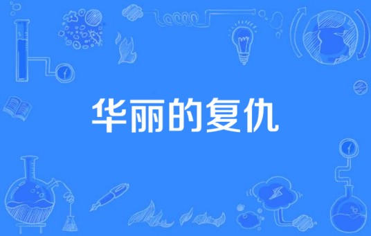 华丽的复仇
