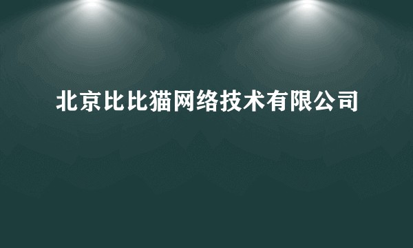 北京比比猫网络技术有限公司