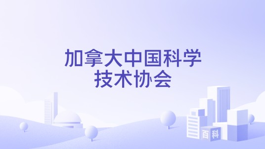 加拿大中国科学技术协会