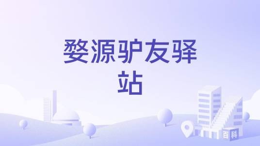 婺源驴友驿站