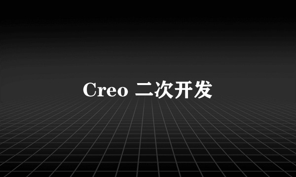 Creo 二次开发