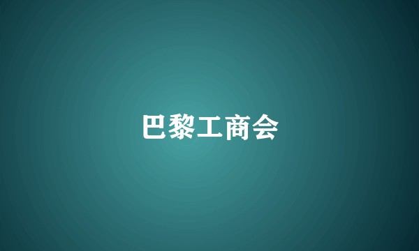 巴黎工商会