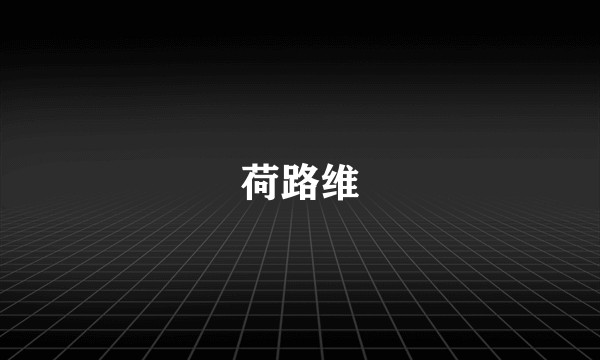 荷路维