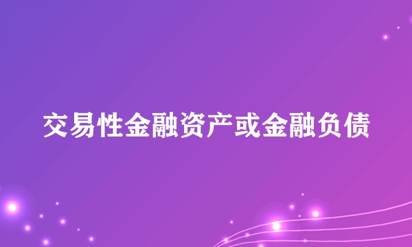 交易性金融资产或金融负债