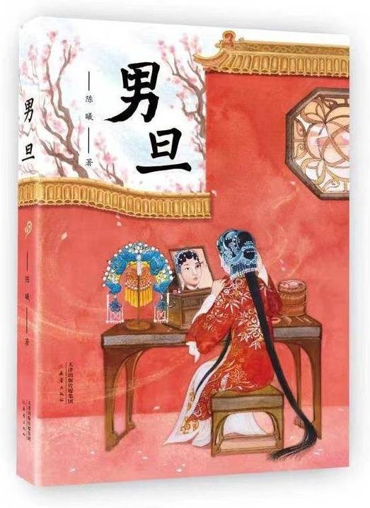 男旦（陈曦著中篇小说）