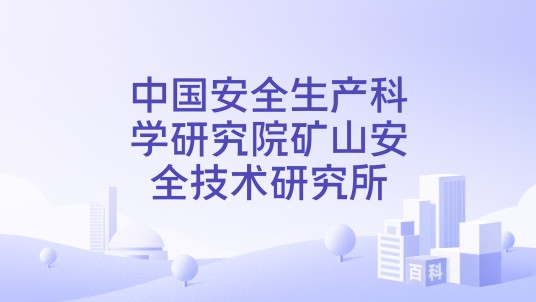 中国安全生产科学研究院矿山安全技术研究所
