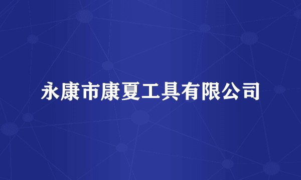 永康市康夏工具有限公司