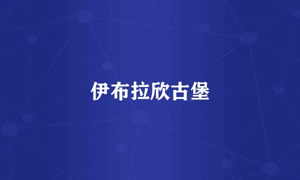 伊布拉欣古堡