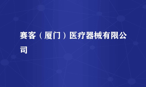 赛客（厦门）医疗器械有限公司