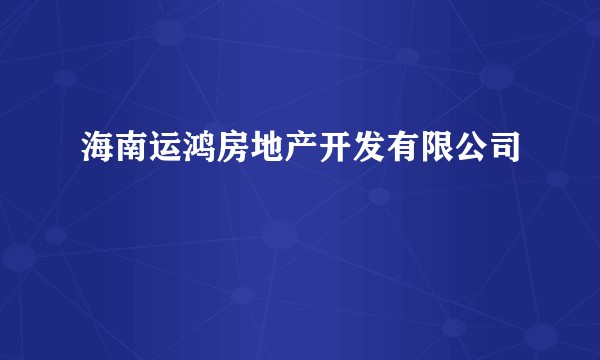 海南运鸿房地产开发有限公司