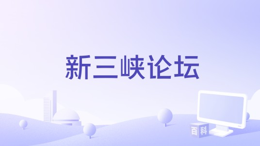新三峡论坛