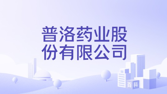 普洛药业股份有限公司
