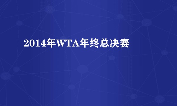 2014年WTA年终总决赛